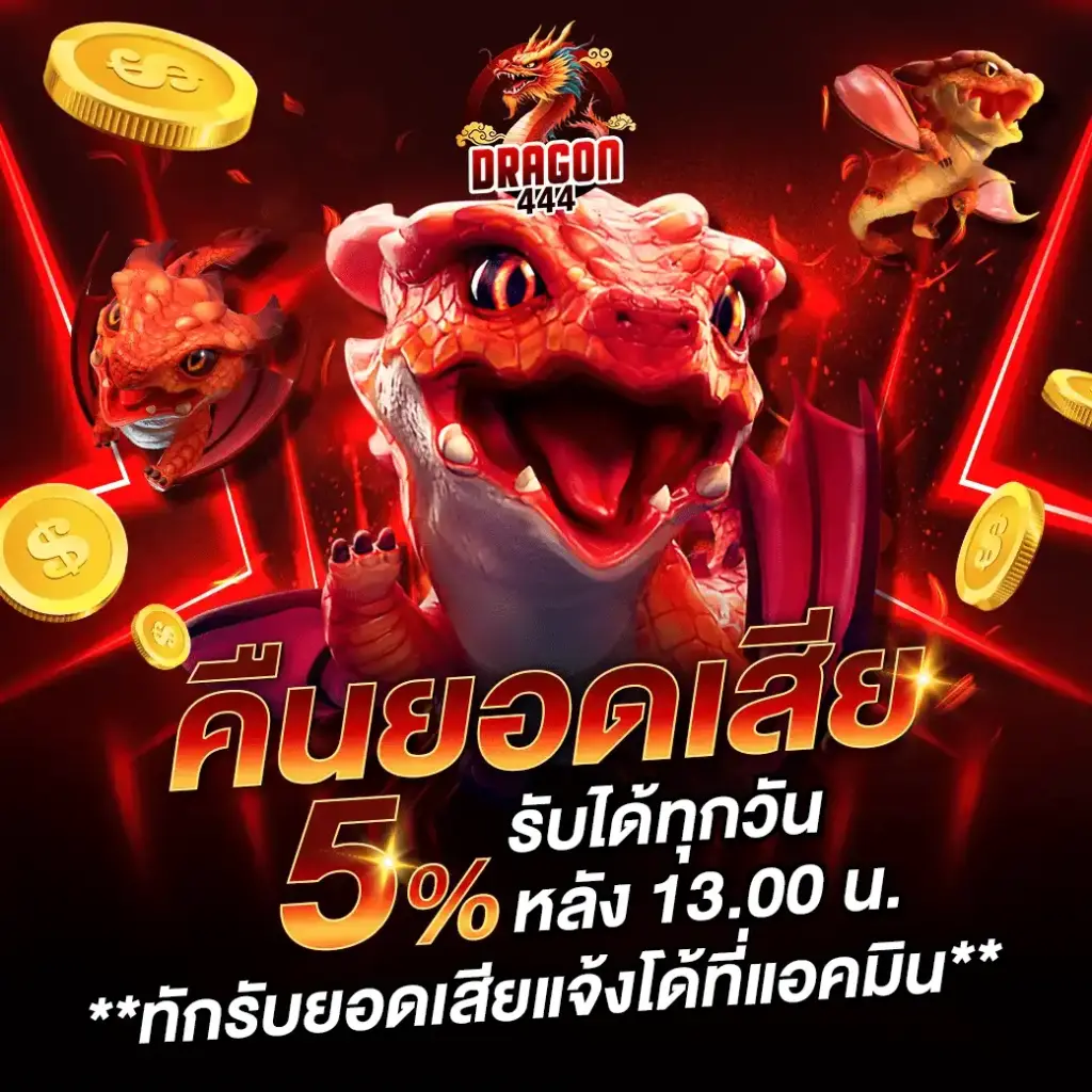 Dragon444 ระบบฝากถอนออโต้ ไม่มีขั้นต่ำ รวดเร็วทันใจ
