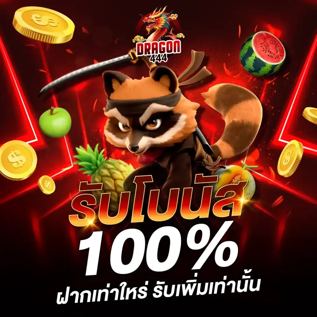 เทคนิคเล่นสล็อตให้แตกไว ใช้ได้จริงบน Dragon444